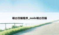 端口扫描程序_node端口扫描