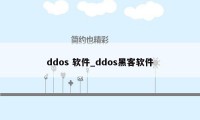 ddos 软件_ddos黑客软件