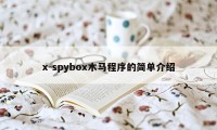 x-spybox木马程序的简单介绍