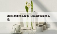 ddos利用什么攻击_DDos攻击是什么性