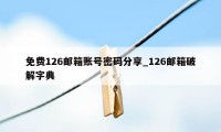 免费126邮箱账号密码分享_126邮箱破解字典