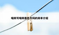 暗网写暗网黑色代码的简单介绍