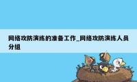 网络攻防演练的准备工作_网络攻防演练人员分组