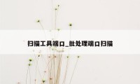 扫描工具端口_批处理端口扫描