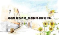 网络黑客违法吗_股票网络黑客犯法吗