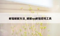 邮箱破解方法_破解qq邮箱密码工具