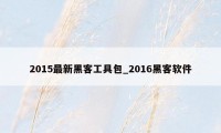 2015最新黑客工具包_2016黑客软件