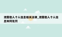 泄露他人个人信息相关法律_泄露他人个人信息如何处罚