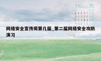 网络安全宣传周第几届_第二届网络安全攻防演习