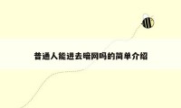 普通人能进去暗网吗的简单介绍