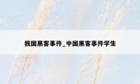 我国黑客事件_中国黑客事件学生