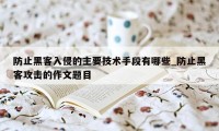 防止黑客入侵的主要技术手段有哪些_防止黑客攻击的作文题目
