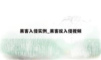 黑客入侵实例_黑客反入侵视频