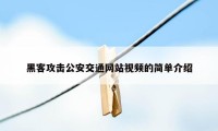 黑客攻击公安交通网站视频的简单介绍