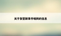 关于张莹颖事件暗网的信息