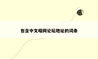 包含中文暗网论坛地址的词条