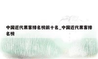 中国近代黑客排名榜前十名_中国近代黑客排名榜