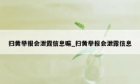 扫黄举报会泄露信息嘛_扫黄举报会泄露信息