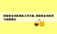网络安全攻防演练工作方案_网络安全攻防演习成果展示