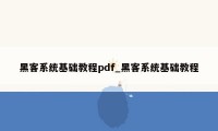 黑客系统基础教程pdf_黑客系统基础教程