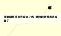 健鼎网络遭黑客攻击了吗_健鼎网络遭黑客攻击了