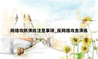 网络攻防演练注意事项_反网络攻击演练