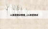 cs渗透测试教程_c/s渗透测试