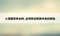 入侵国家安全网_全球安全防御攻击的网站