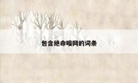 包含绝命暗网的词条