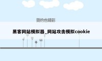 黑客网站模拟器_网站攻击模拟cookie