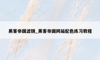 黑客帝国滤镜_黑客帝国网站配色练习教程