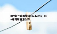 psv邮件破解错误c0112745_psv邮箱破解怎么弄