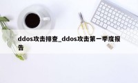 ddos攻击排查_ddos攻击第一季度报告