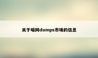 关于暗网dumps市场的信息
