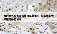 我的世界服务器被炸可以起诉吗_攻击我的世界服务器犯法吗