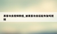 黑客攻击视频教程_被黑客攻击后能恢复吗视频