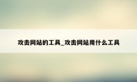 攻击网站的工具_攻击网站用什么工具