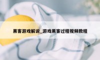 黑客游戏解说_游戏黑客过程视频教程