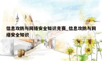 信息攻防与网络安全知识竞赛_信息攻防与网络安全知识