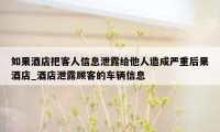如果酒店把客人信息泄露给他人造成严重后果酒店_酒店泄露顾客的车辆信息