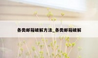各类邮箱破解方法_各类邮箱破解
