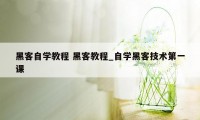 黑客自学教程 黑客教程_自学黑客技术第一课