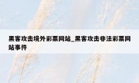 黑客攻击境外彩票网站_黑客攻击非法彩票网站事件