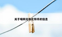 关于暗网兑换比特币的信息