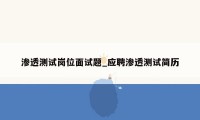 渗透测试岗位面试题_应聘渗透测试简历