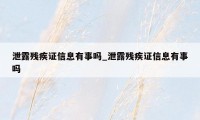 泄露残疾证信息有事吗_泄露残疾证信息有事吗