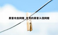 黑客攻击网赌_优秀的黑客入侵网赌