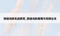 网络攻防实战研究_网络攻防原理与实践论文