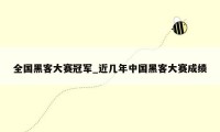 全国黑客大赛冠军_近几年中国黑客大赛成绩