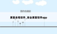 黑客杀毒软件_安全黑客软件app